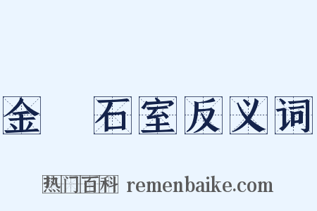 金匱石室反义词是什么意思的图片